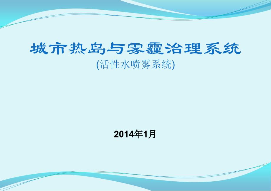 城市雾霾与热岛治理技术49853_第1页