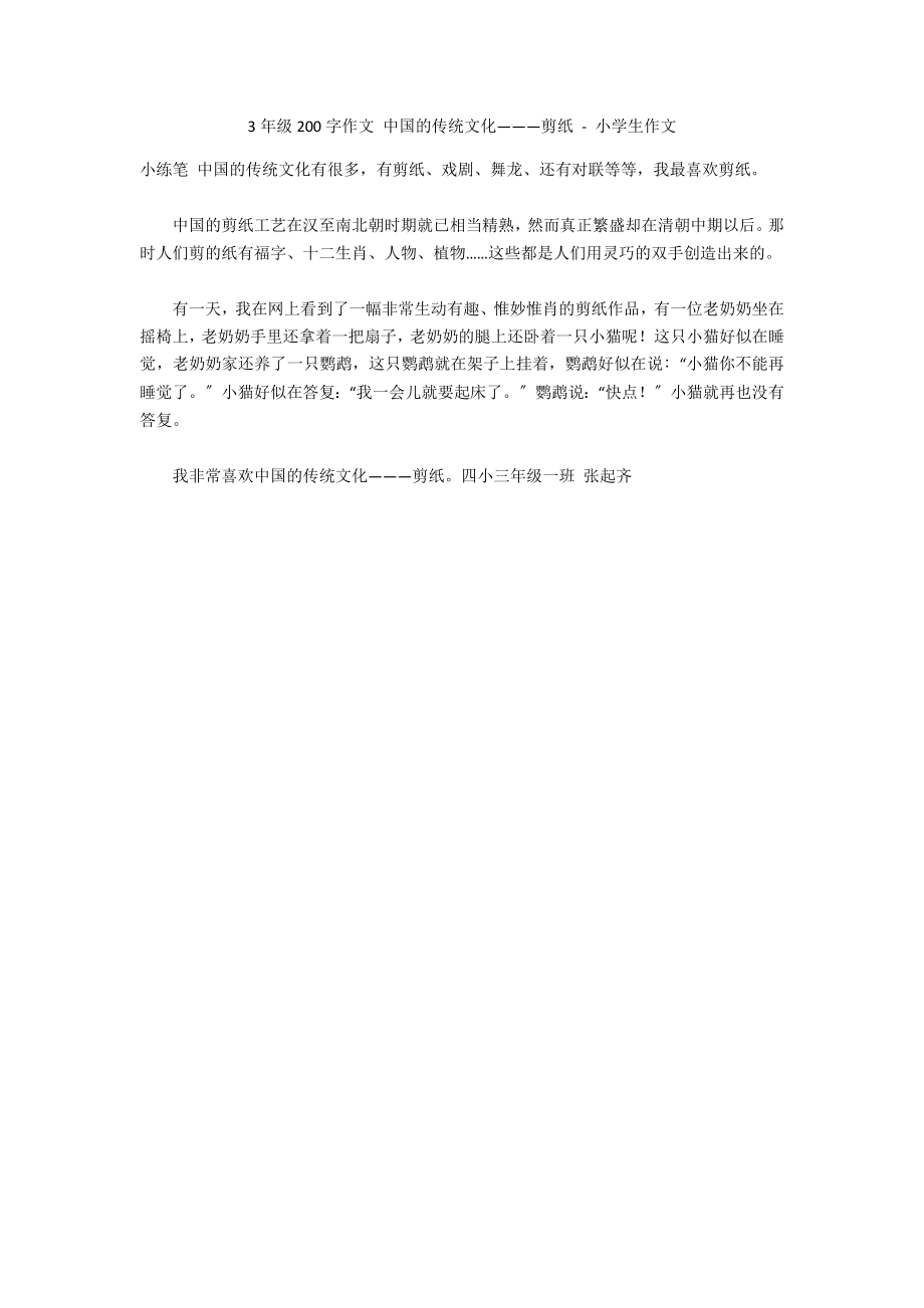 3年级200字作文 中国的传统文化———剪纸 - 小学生作文_第1页