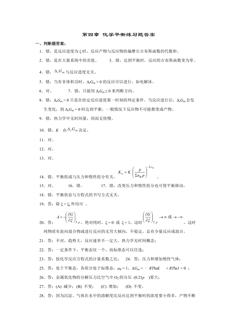 考研化學物理化學必備題集 化學平衡答案_第1頁