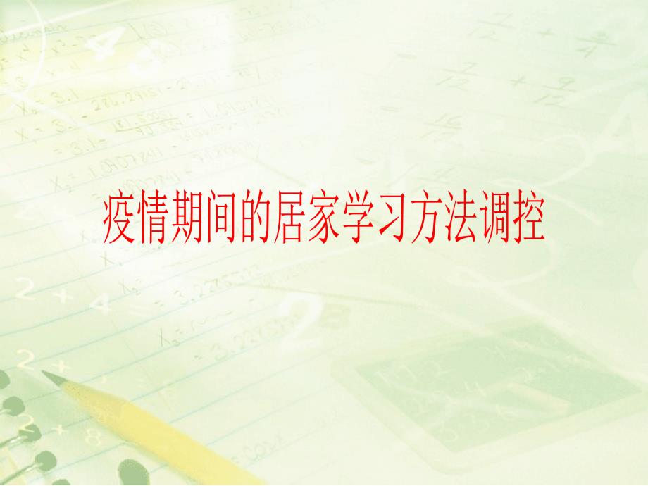 疫情期间居家学习方法调控心理疏导班会ppt课件课_第1页