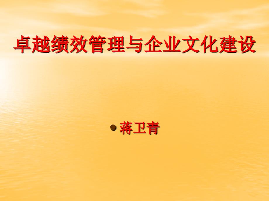 卓越绩效管理与企业文化建设培训教材bvgq_第1页