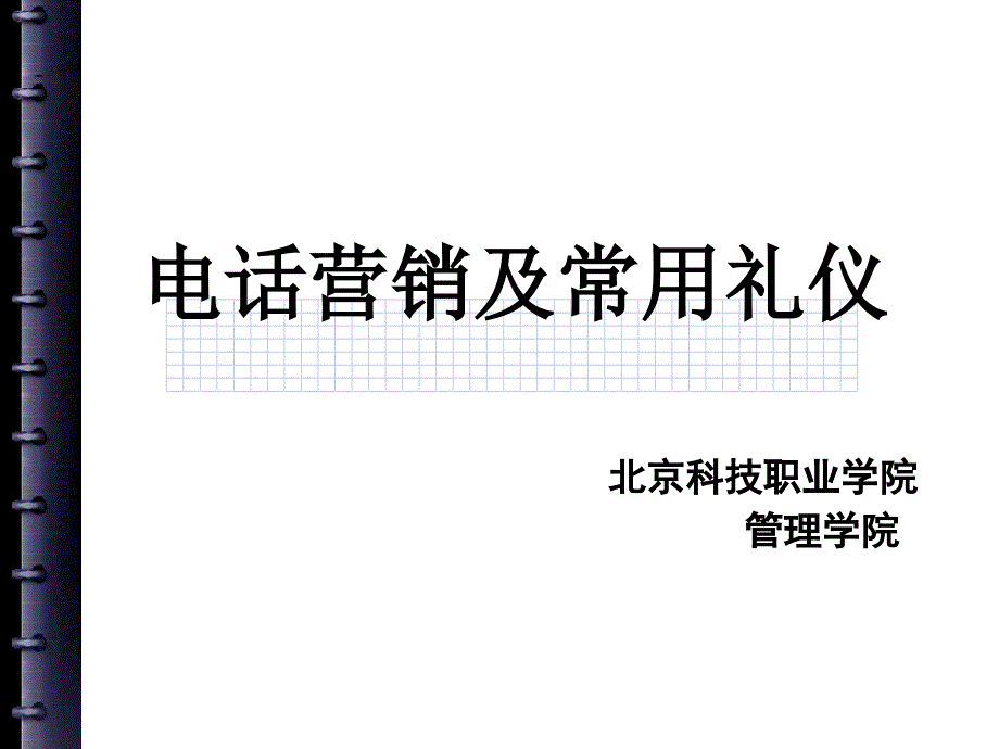 电话营销及常用礼仪课件gpe_第1页