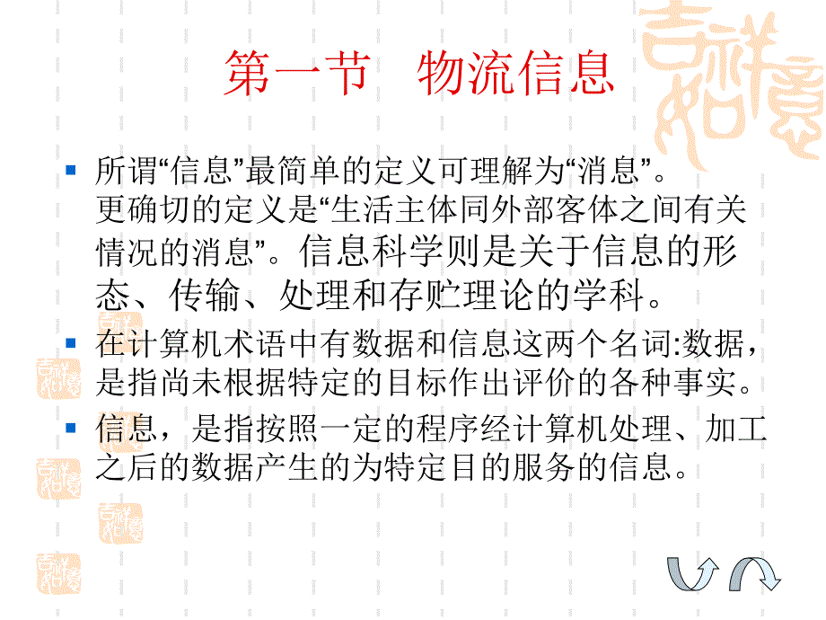 物流信息管理课件(PPT 36页)tys_第1页