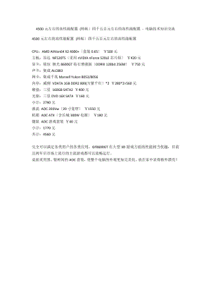 4500元左右的高性能配置 (轉(zhuǎn)帖）四千五百元左右的高性能配置 - 電腦技術(shù)知識交流