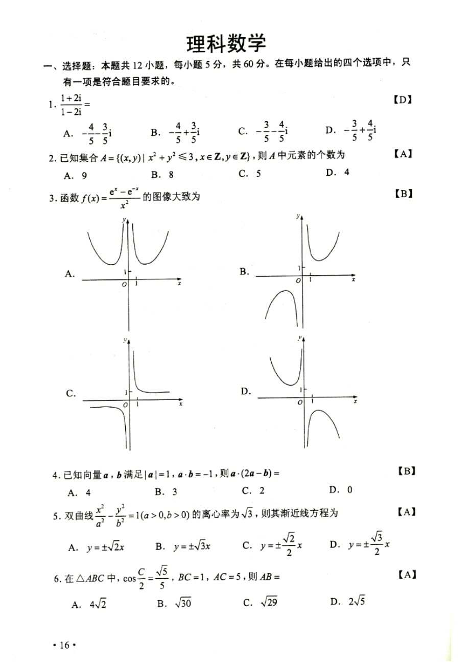 高考试题及答案卷二卷理科数学高清_第1页