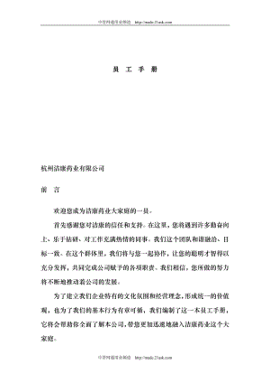 277-杭州洁康药业有限公司员工手册(30