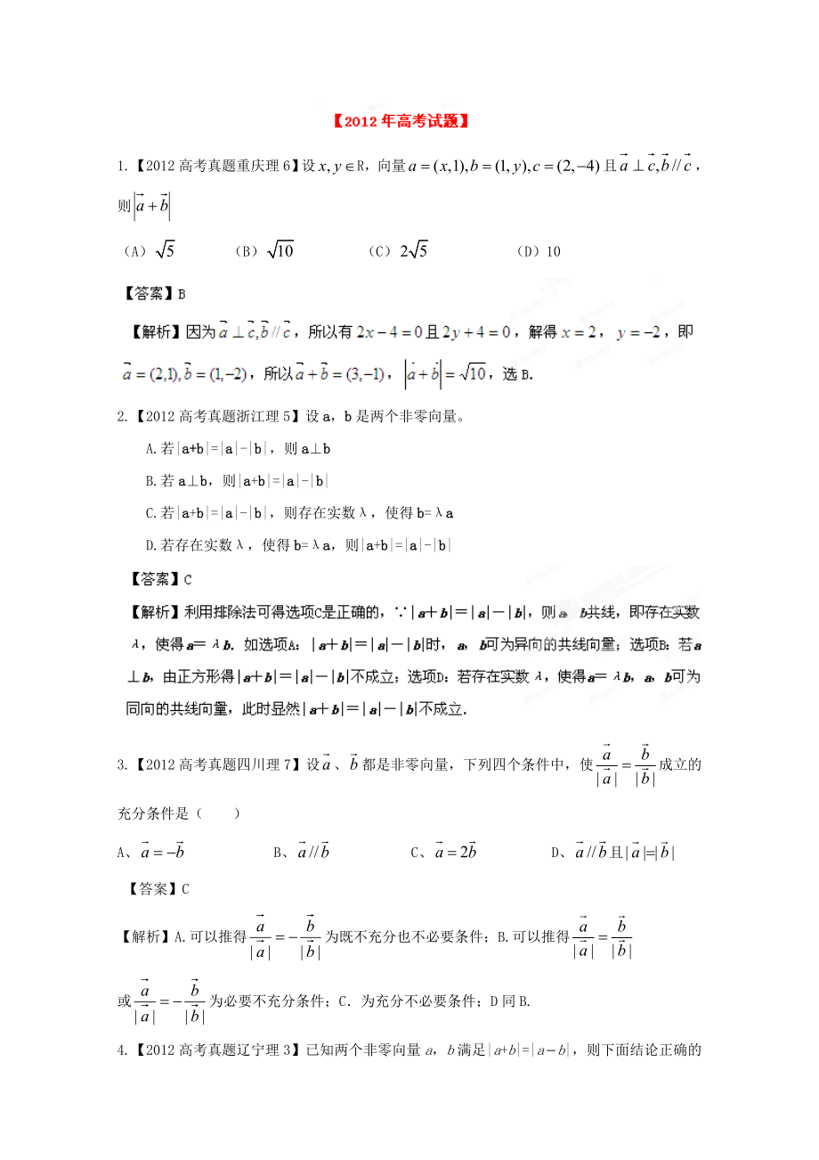 备战2013高考数学（理）6年高考试题精解精析专题7 平面向量_第1页