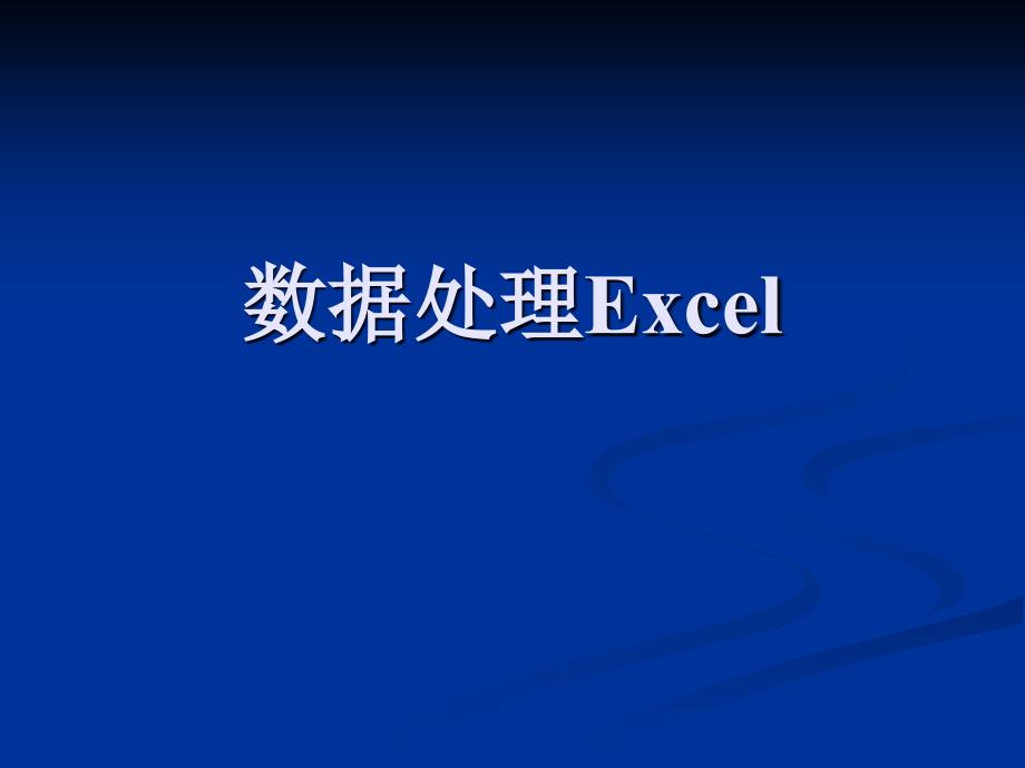 数据处理Excel_第1页