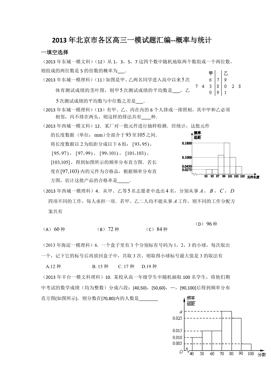 2013年北京市各区高三一模试题汇编-概率与统计_第1页