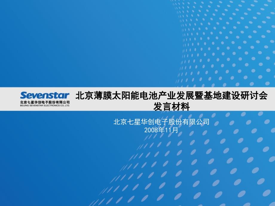 北京薄膜太阳能电池产业发展暨基地建设研讨会47302_第1页