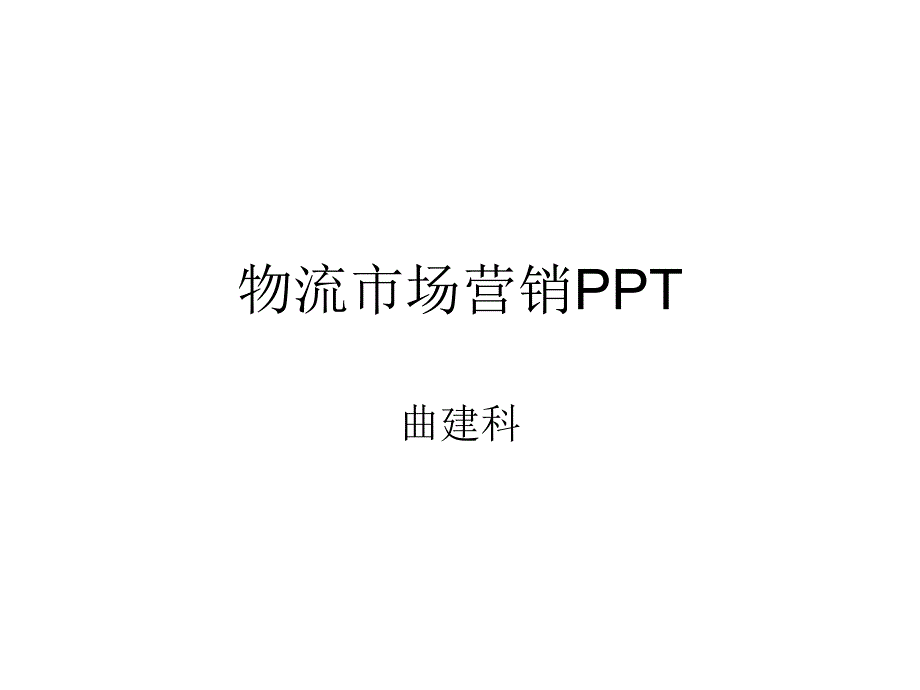 物流市场营销课件(PPT 37页)tjg_第1页