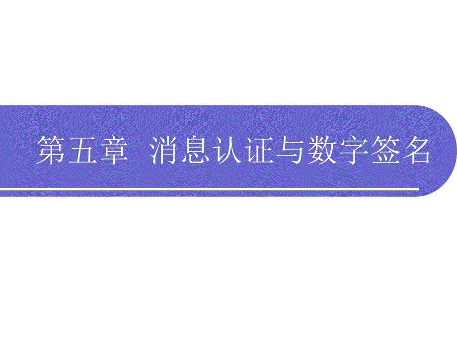 消息认证与数字签名_第1页