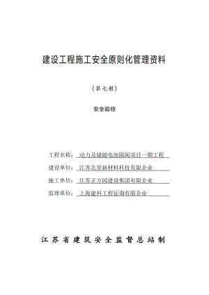 江苏省建设工程施工安全标准化管理资料第7册