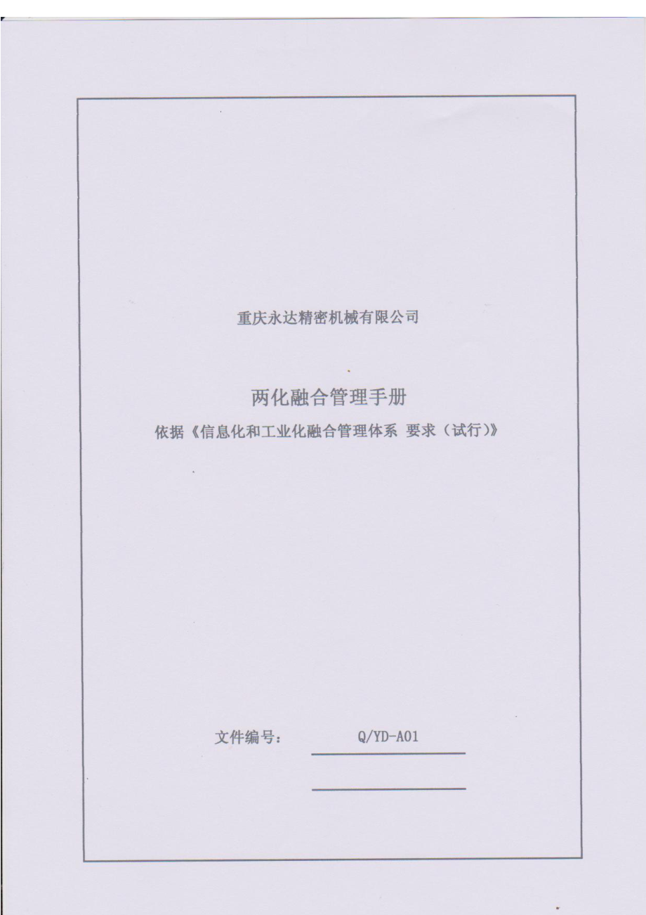 A1-两化融合管理手册(DOC40页)941_第1页