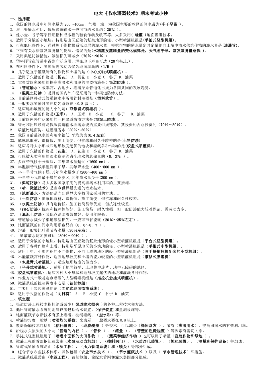 2015年电大专科《节水灌溉技术》期末考试重点知识小抄_第1页