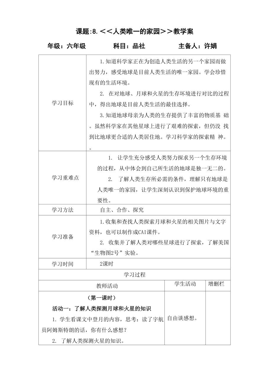 鄂教版品社六下《人類唯一的家園》word導(dǎo)學(xué)案_第1頁(yè)