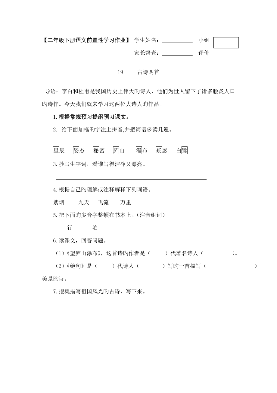 鲁教版二下语文前置性学习作业_第1页