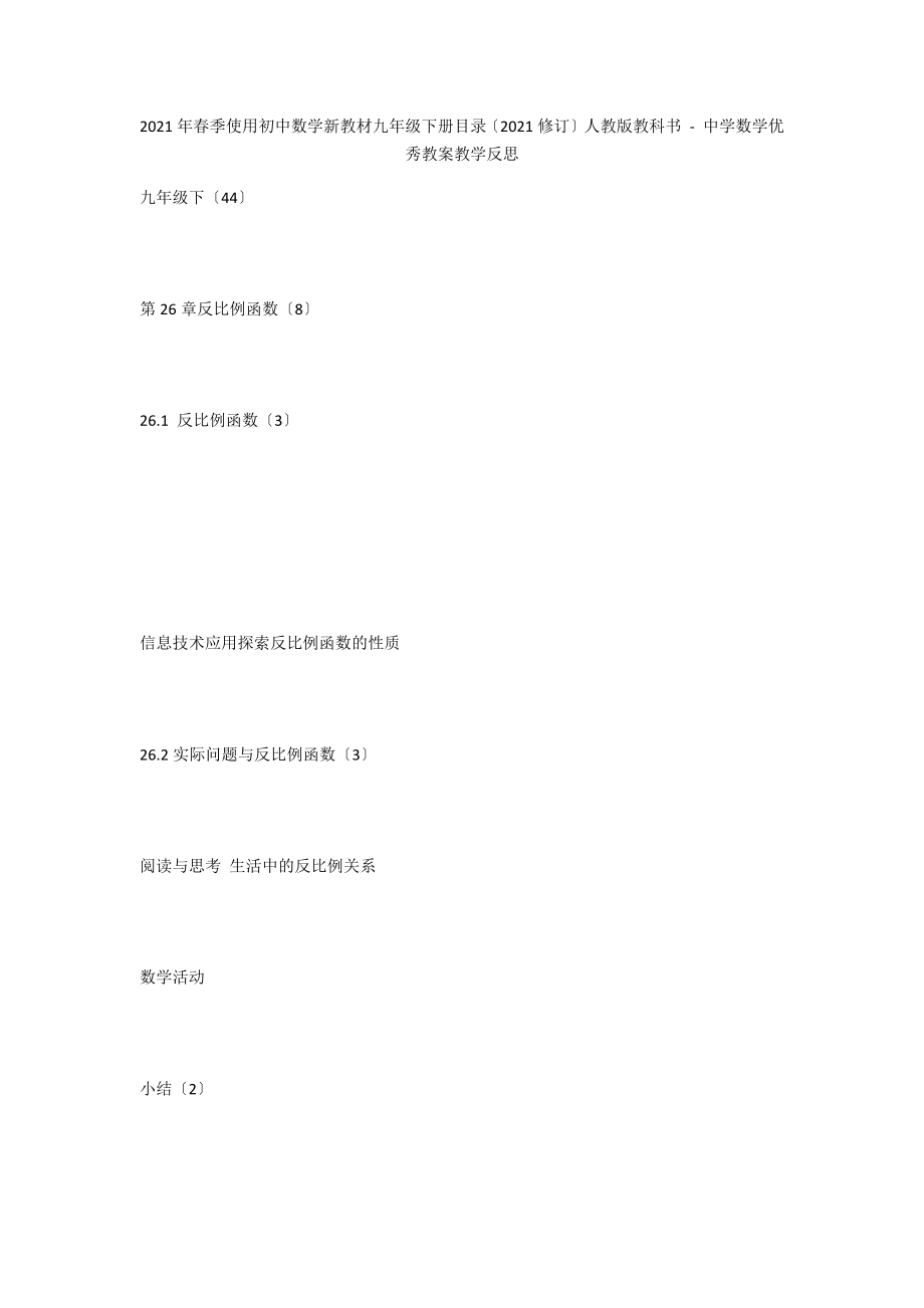 2015年春季使用初中數(shù)學(xué)新教材九年級(jí)下冊(cè)目錄（2012修訂）人教版教科書 - 中學(xué)數(shù)學(xué)優(yōu)秀教案教學(xué)反思_第1頁(yè)