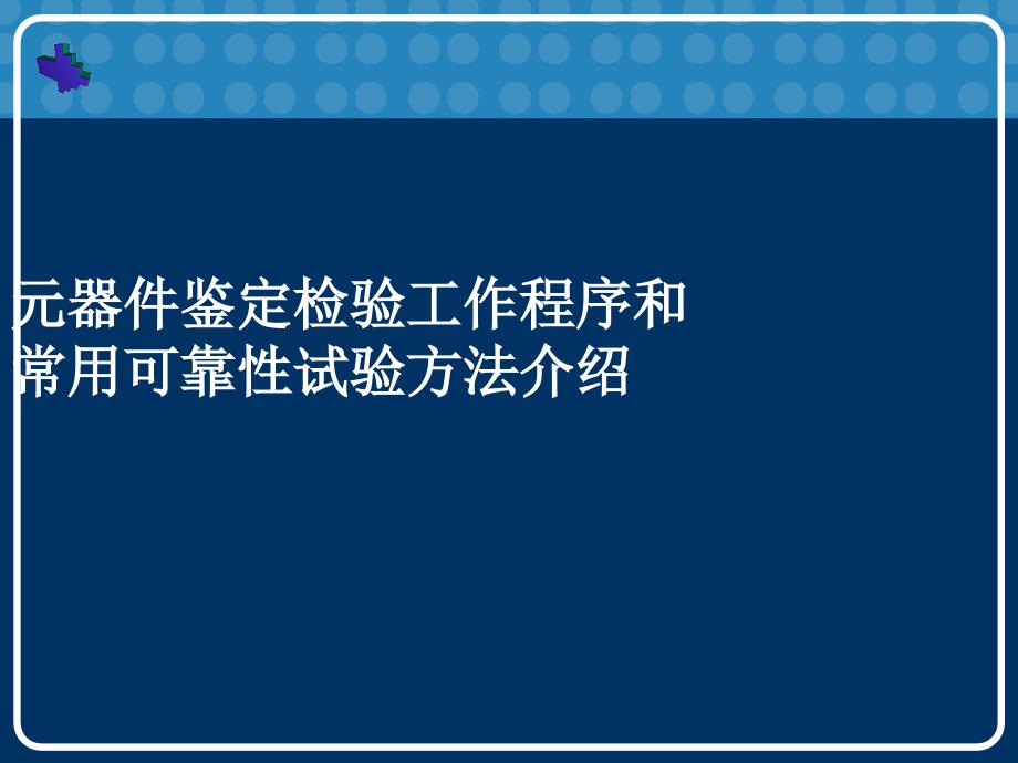 元器件鑒定檢驗工作程序與常用可靠性試驗bgbr_第1頁