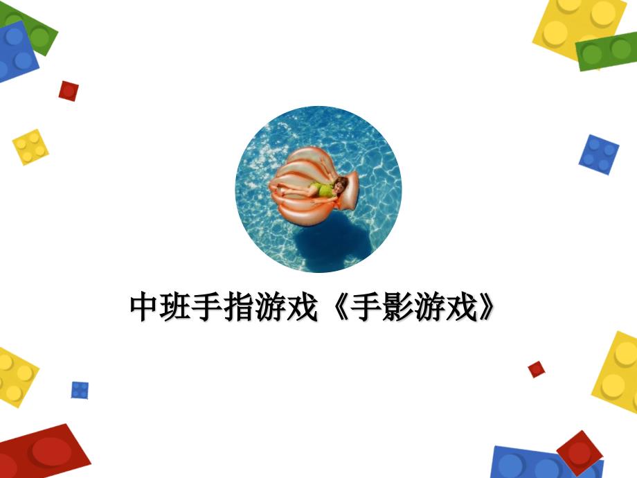 幼儿园中班科学ppt课件—手影游戏_第1页