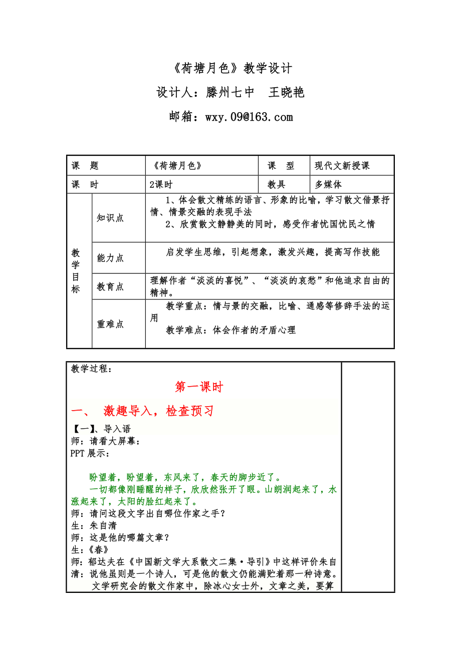 高一语文《荷塘月色》教学设计【滕州七中王晓艳】_第1页