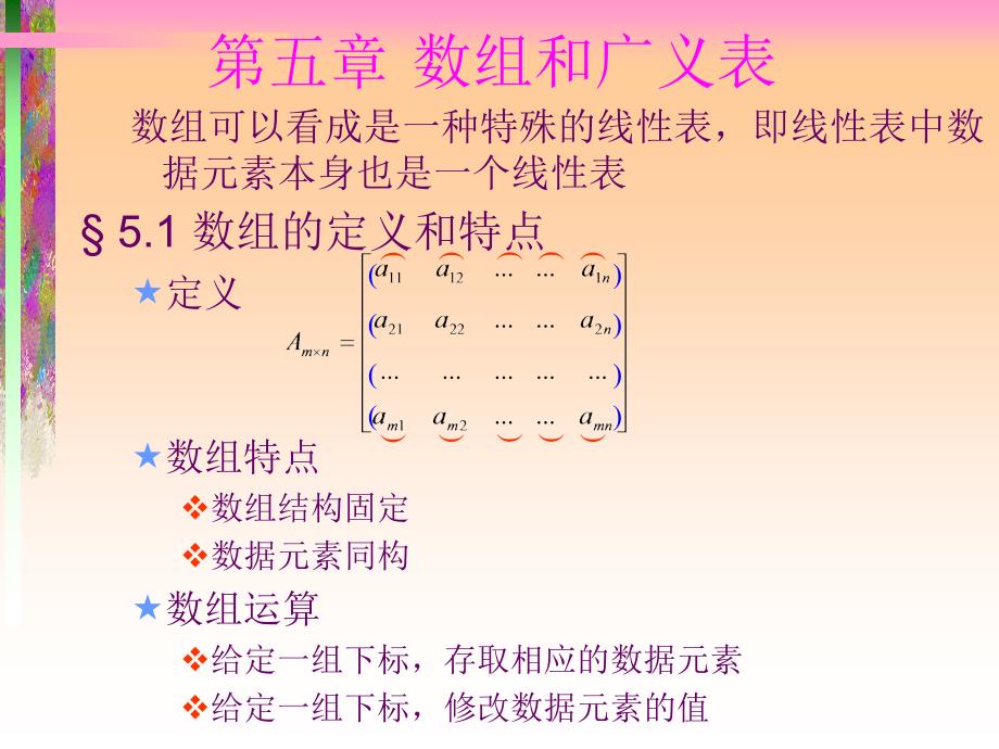 数据结构ch数组和广义表_第1页