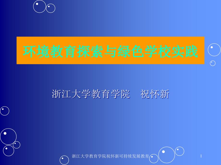 浙江大学教育学院祝怀新可持续发展教育biyq_第1页