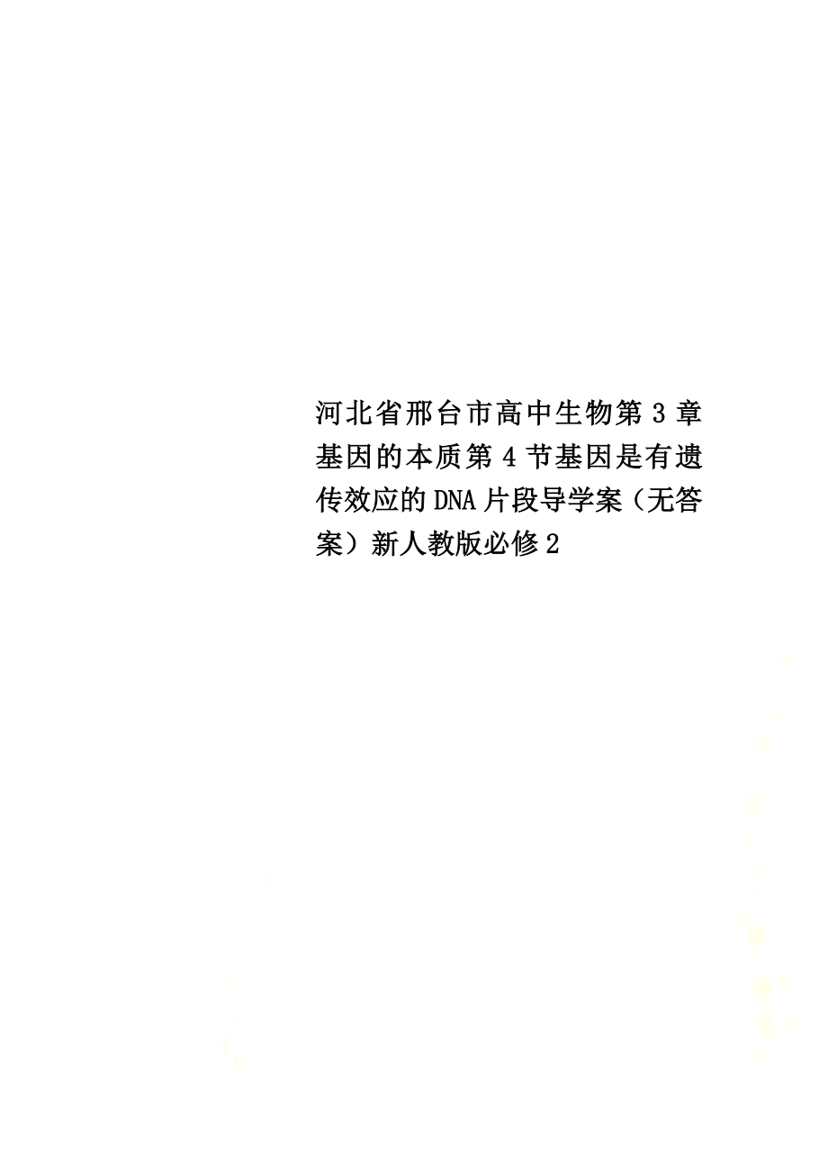 河北省邢台市高中生物第3章基因的本质第4节基因是有遗传效应的DNA片段导学案（）新人教版必修2_第1页