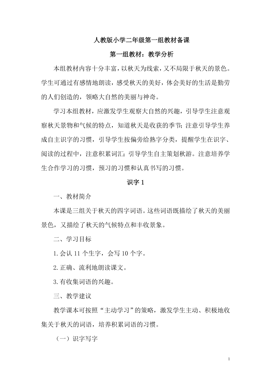 新课标人教版小学二年级语文上册第一组教案(含三维目标)_第1页