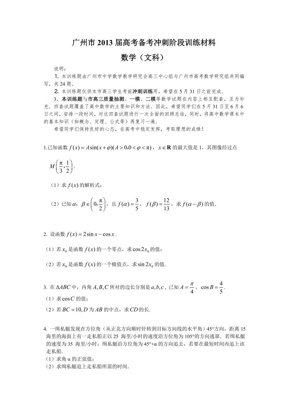2013年广州市高考备考冲刺阶段数学学科训练材料(文科)_第1页