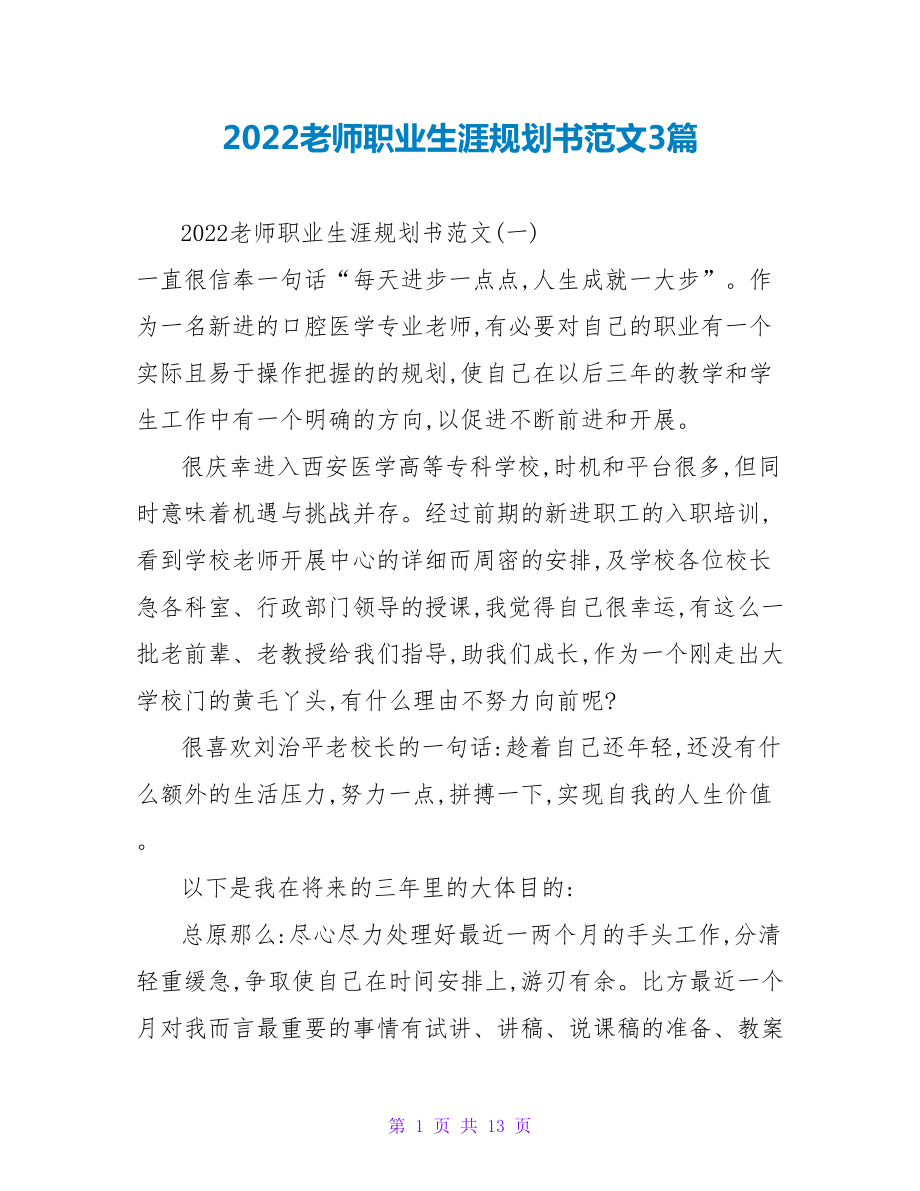 2022教师职业生涯规划书范文3篇_第1页