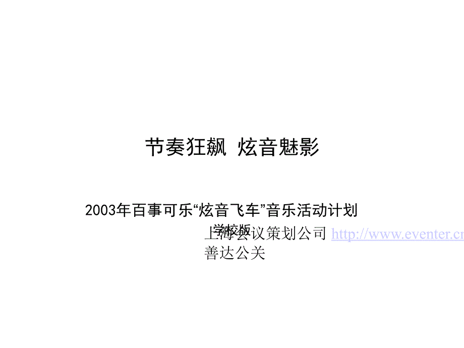 活动策划执行 百事可乐“炫音飞车”音乐活动计划_第1页