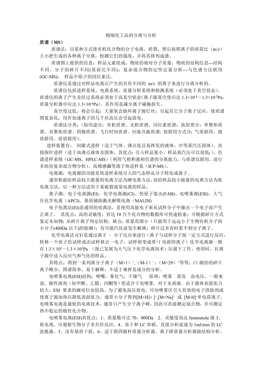 精细化工品的分离与分析2_第1页