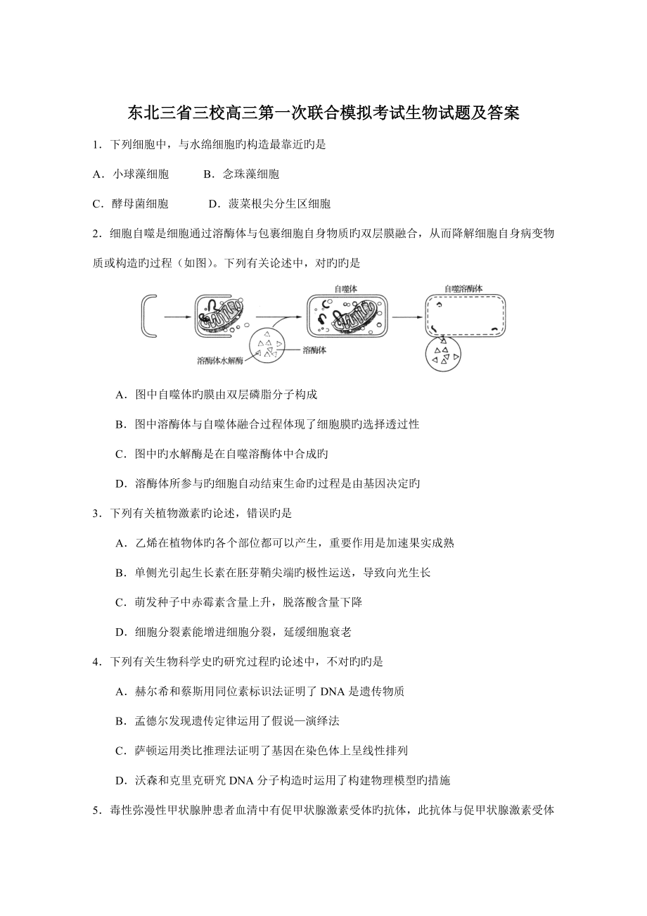 015届东北三省三校高三第一次联合模拟考试生物试题及答案_第1页