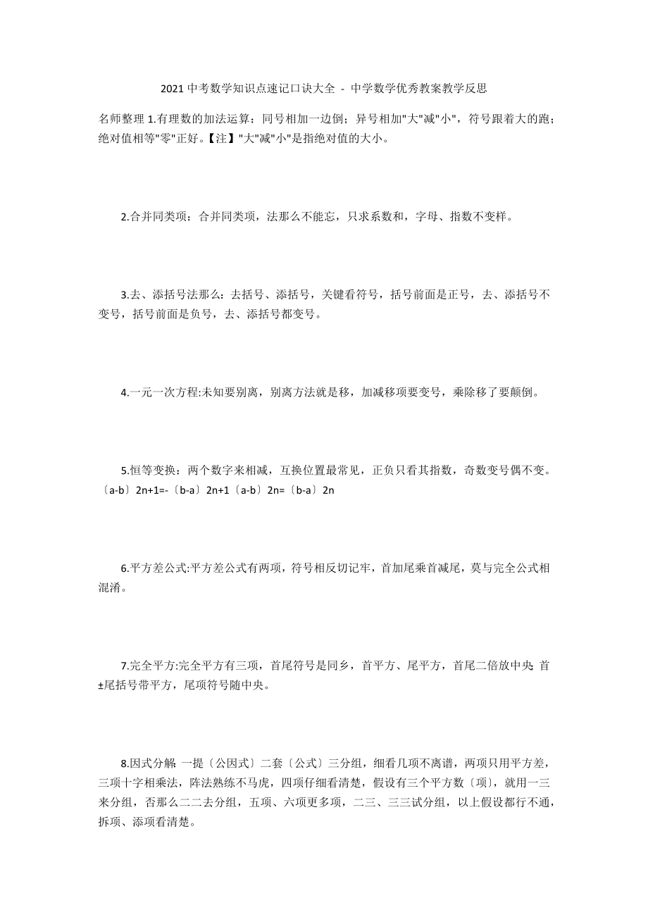 2015中考數(shù)學(xué)知識(shí)點(diǎn)速記口訣大全 - 中學(xué)數(shù)學(xué)優(yōu)秀教案教學(xué)反思_第1頁(yè)