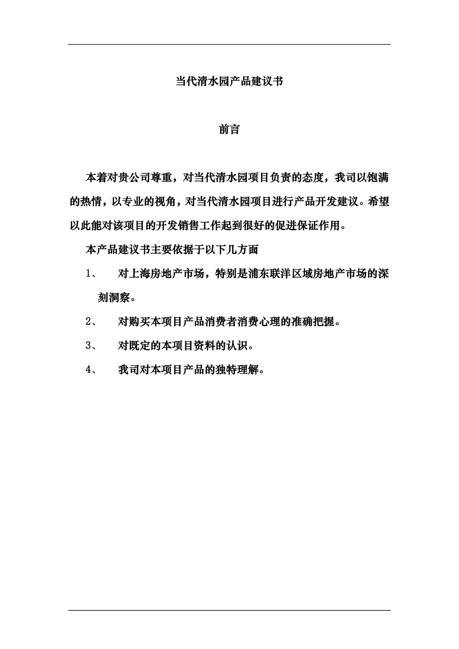 当代清水园产品建议书doc38(1)_第1页