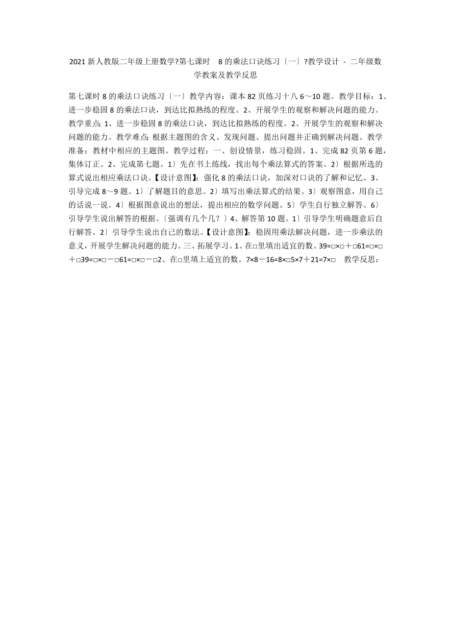 2015新人教版二年級(jí)上冊(cè)數(shù)學(xué)《第七課時(shí)8的乘法口訣練習(xí)（一）》教學(xué)設(shè)計(jì) - 二年級(jí)數(shù)學(xué)教案及教學(xué)反思_第1頁(yè)