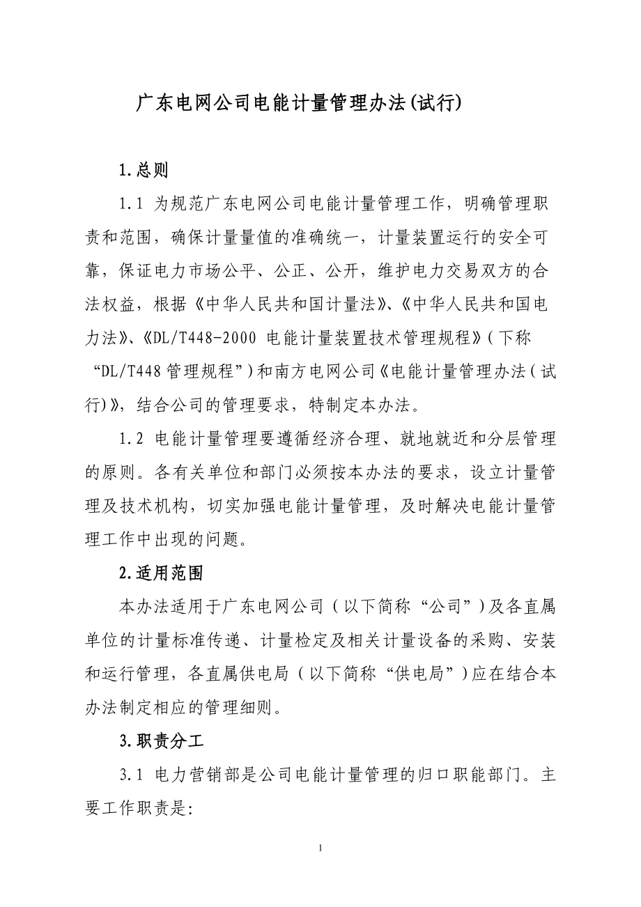 广东电网公司电能计量管理办法(20060602)_第1页