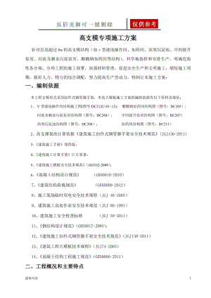 高支模專項(xiàng)方案超過一定規(guī)模的危險(xiǎn)性較大工程專項(xiàng)方案【知識(shí)資料】