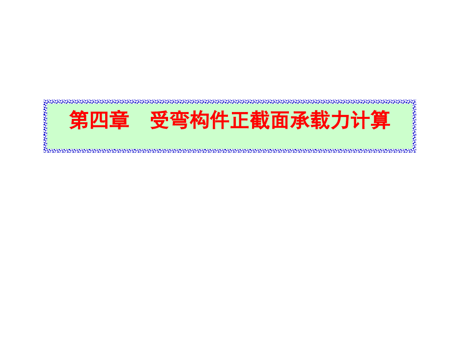 混凝土结构设计 第4章 受弯构件正截面承载力_第1页