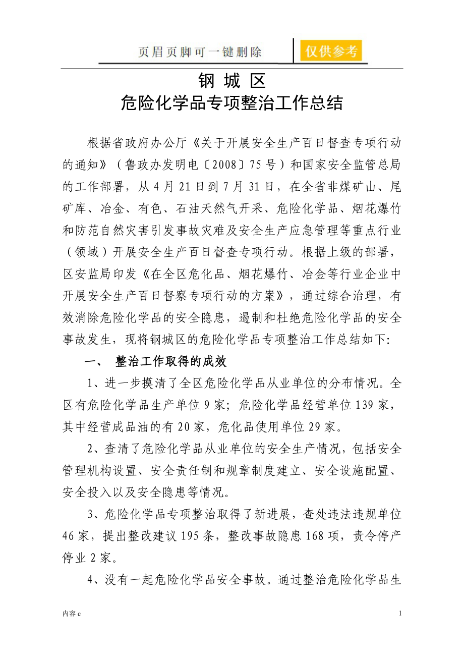 危險化學(xué)品專項整治工作總結(jié)【勁松書屋】_第1頁