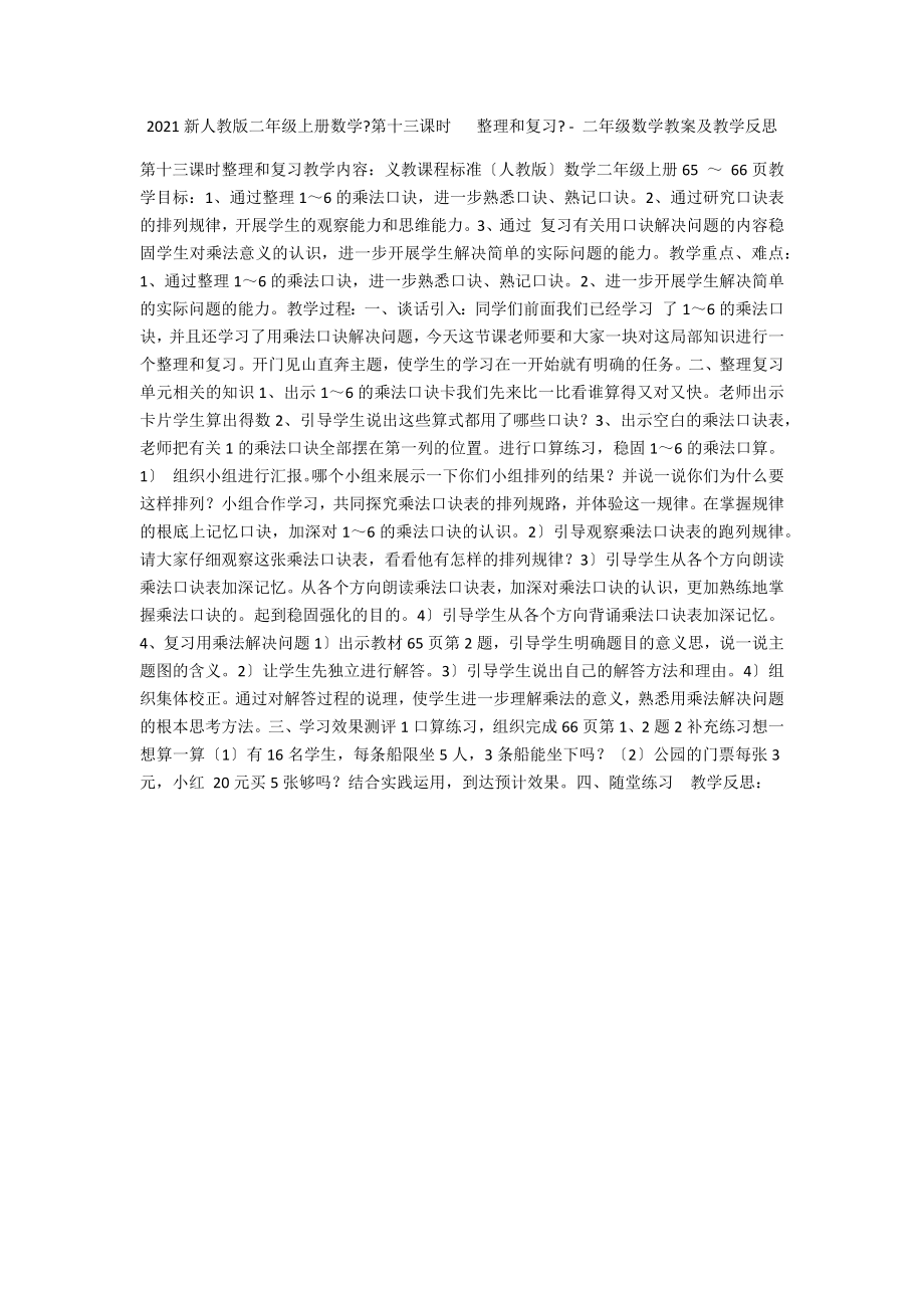 2015新人教版二年級上冊數(shù)學(xué)《第十三課時 整理和復(fù)習(xí)》 - 二年級數(shù)學(xué)教案及教學(xué)反思_第1頁