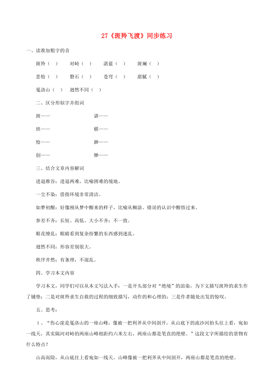 湖南省祁陽縣浯溪鎮(zhèn)二中七年級語文下冊《斑羚飛渡》同步練習(xí)新人教版_第1頁