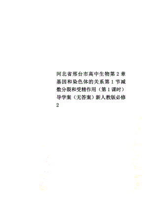 河北省邢台市高中生物第2章基因和染色体的关系第1节减数分裂和受精作用（第1课时）导学案（）新人教版必修2
