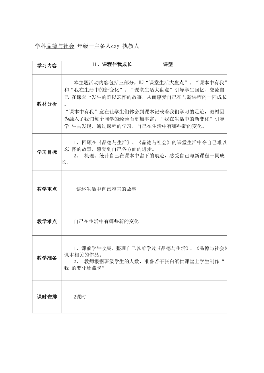 鄂教版品社六下《課程伴我成長(zhǎng)》word導(dǎo)學(xué)案_第1頁(yè)