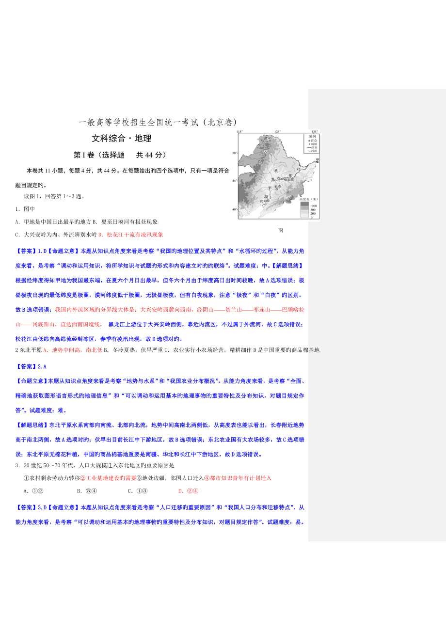 高考文综地理试题解析北京卷高清_第1页