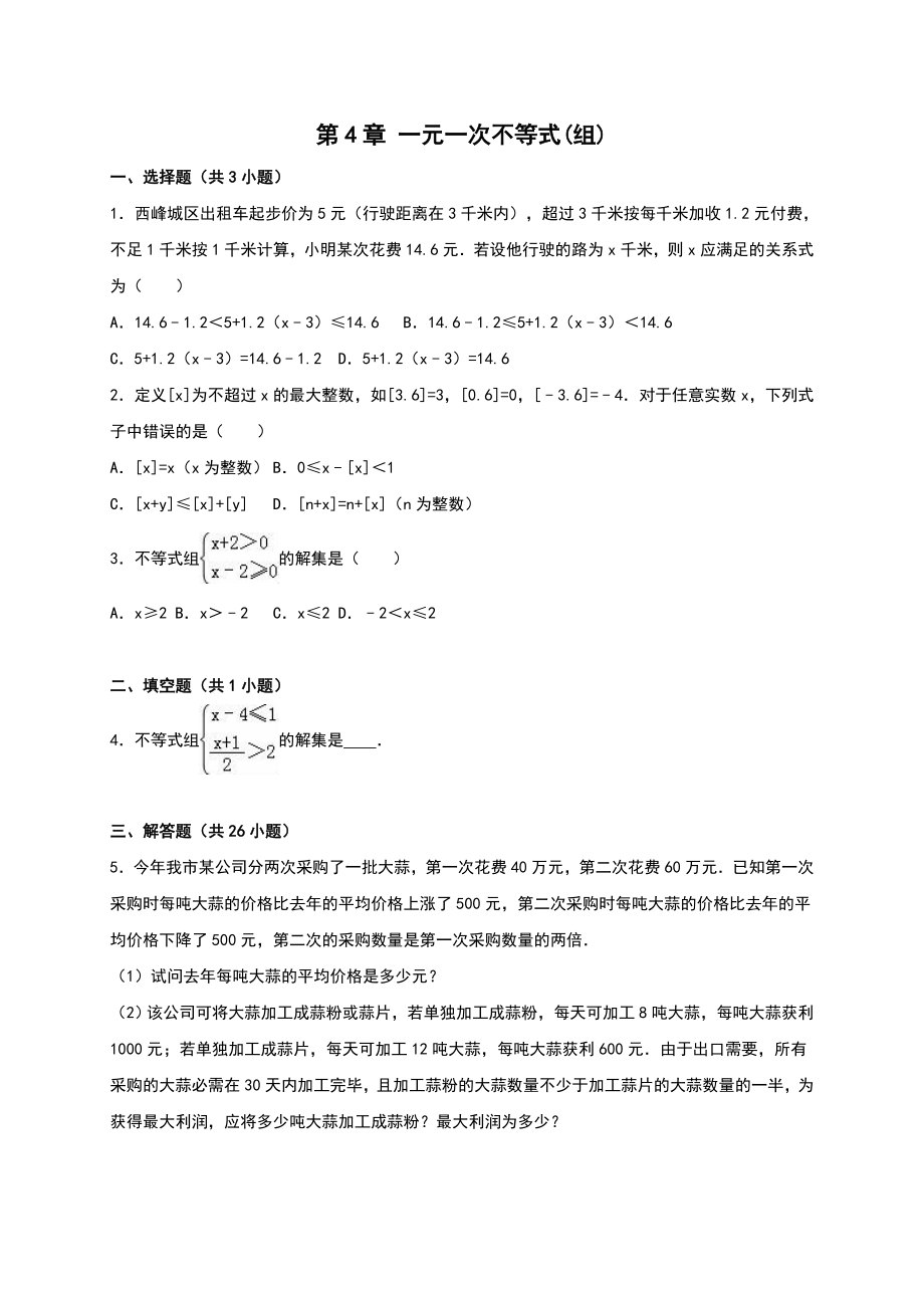 湘教版八年级上第4章一元一次不等式(组)单元试卷(一)含答案_第1页