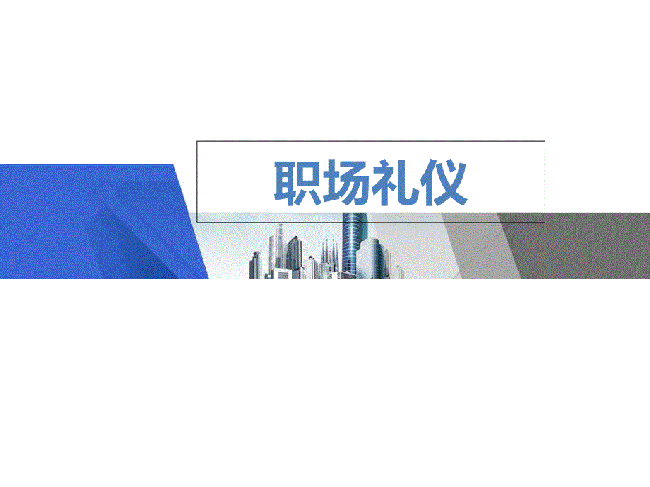 职业礼仪PPT（PPT43页)blfh_第1页