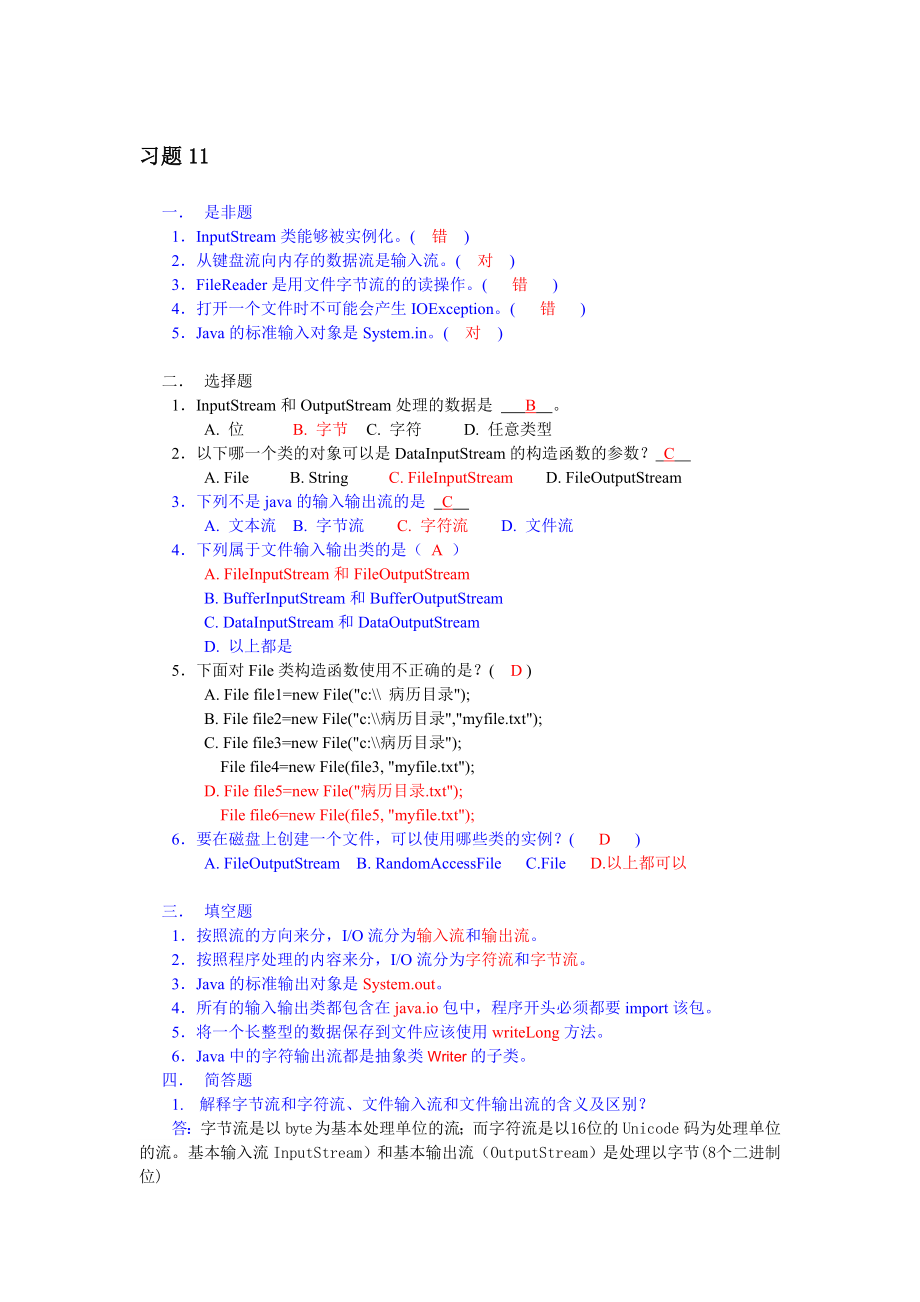 Java程序设计案例教程(第二版)周怡、张英主编第11章习题答案_第1页