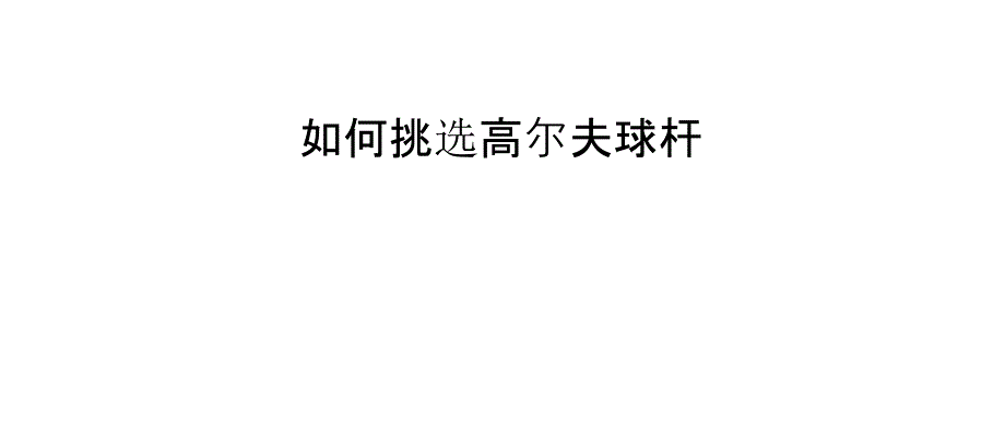 如何挑选高尔夫球杆_第1页